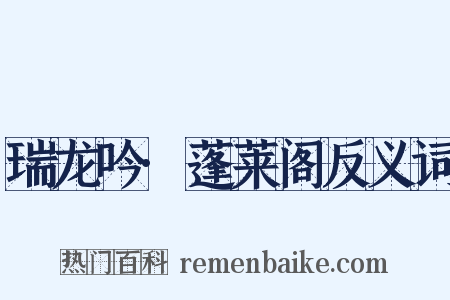 瑞龙吟·蓬莱阁反义词是什么意思的图片